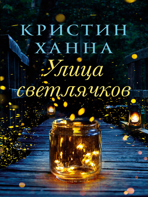 Title details for Улица светлячков by Кристин Ханна - Available